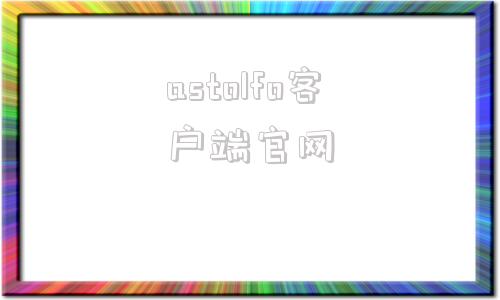 astolfo客户端官网astrill电脑版安装包-第1张图片-亚星国际官网