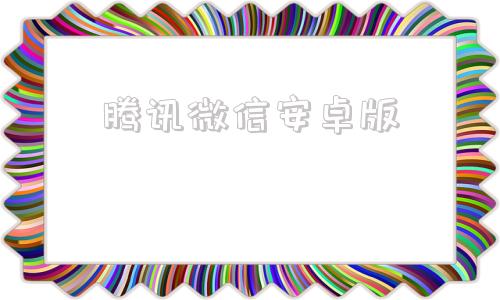 腾讯微信安卓版腾讯微信官网登录入口-第1张图片-太平洋在线下载