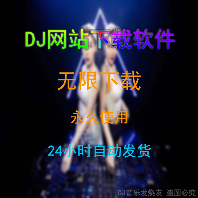 清风dj破解版苹果版清风dj可以下到苹果电脑上吗-第2张图片-太平洋在线下载