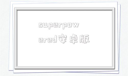 superpowered安卓版superuser下载中文版免费-第1张图片-太平洋在线下载