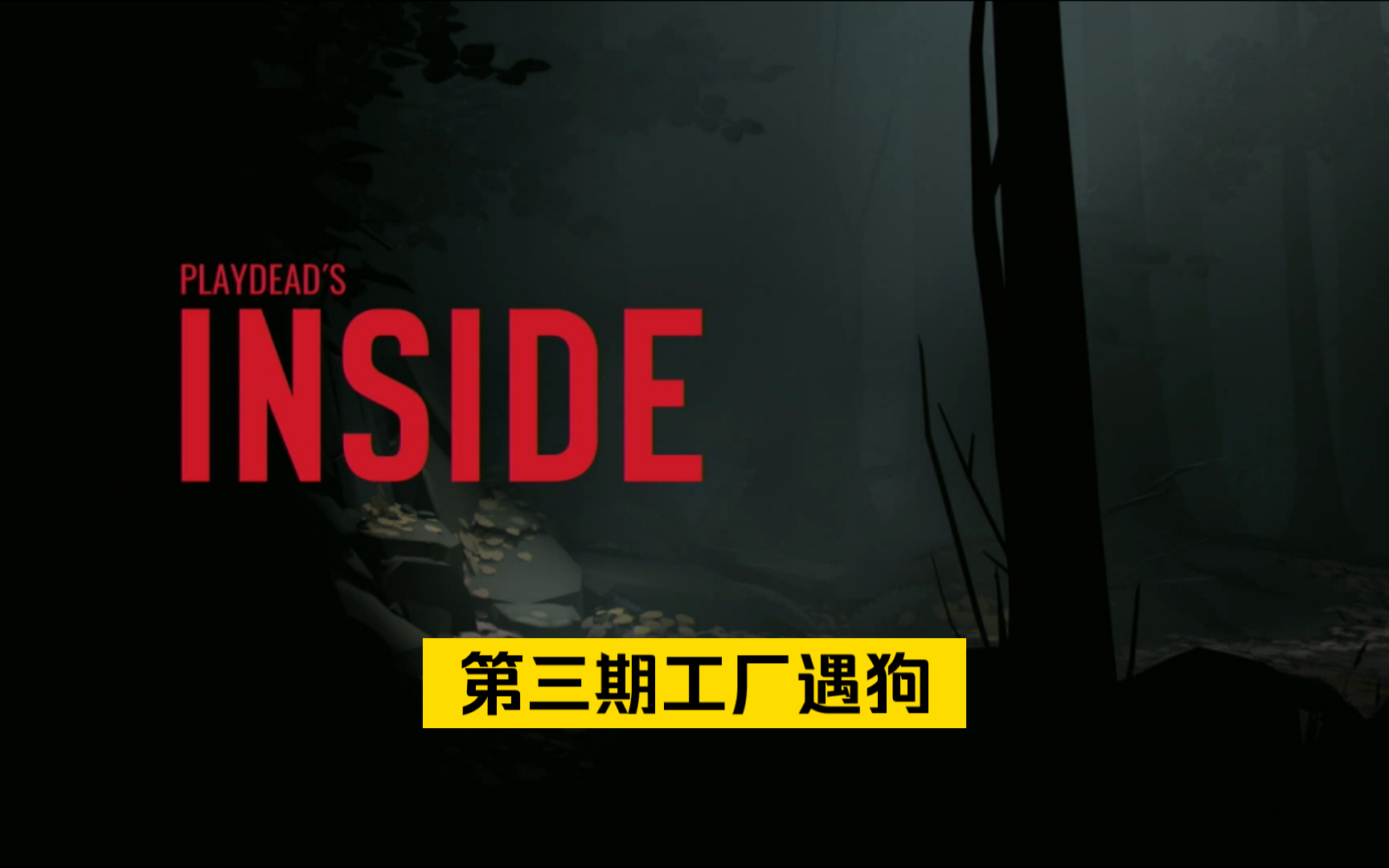 inisde安卓版哪儿才能下到inside安卓版